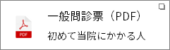 一般問診票のPDF初めて当院にかかる人