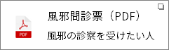 風邪問診票（PDF） 風邪の診察を受けたい人