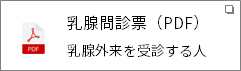 乳腺問診票のPDF乳腺外来を受診する人